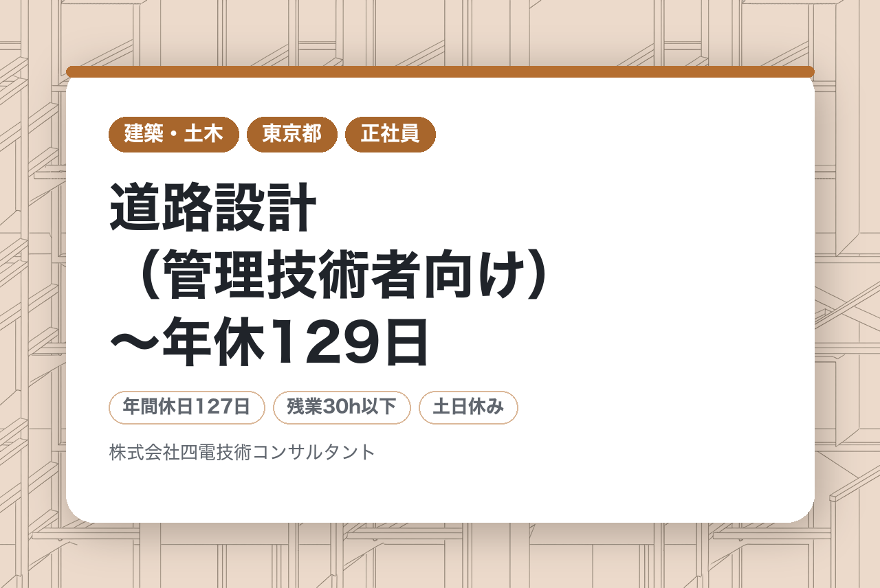 【高松】道路設計（管理技術者向け）～年休129日／土日祝休み／定着率高／四国トップクラスの建設コンサルタント～