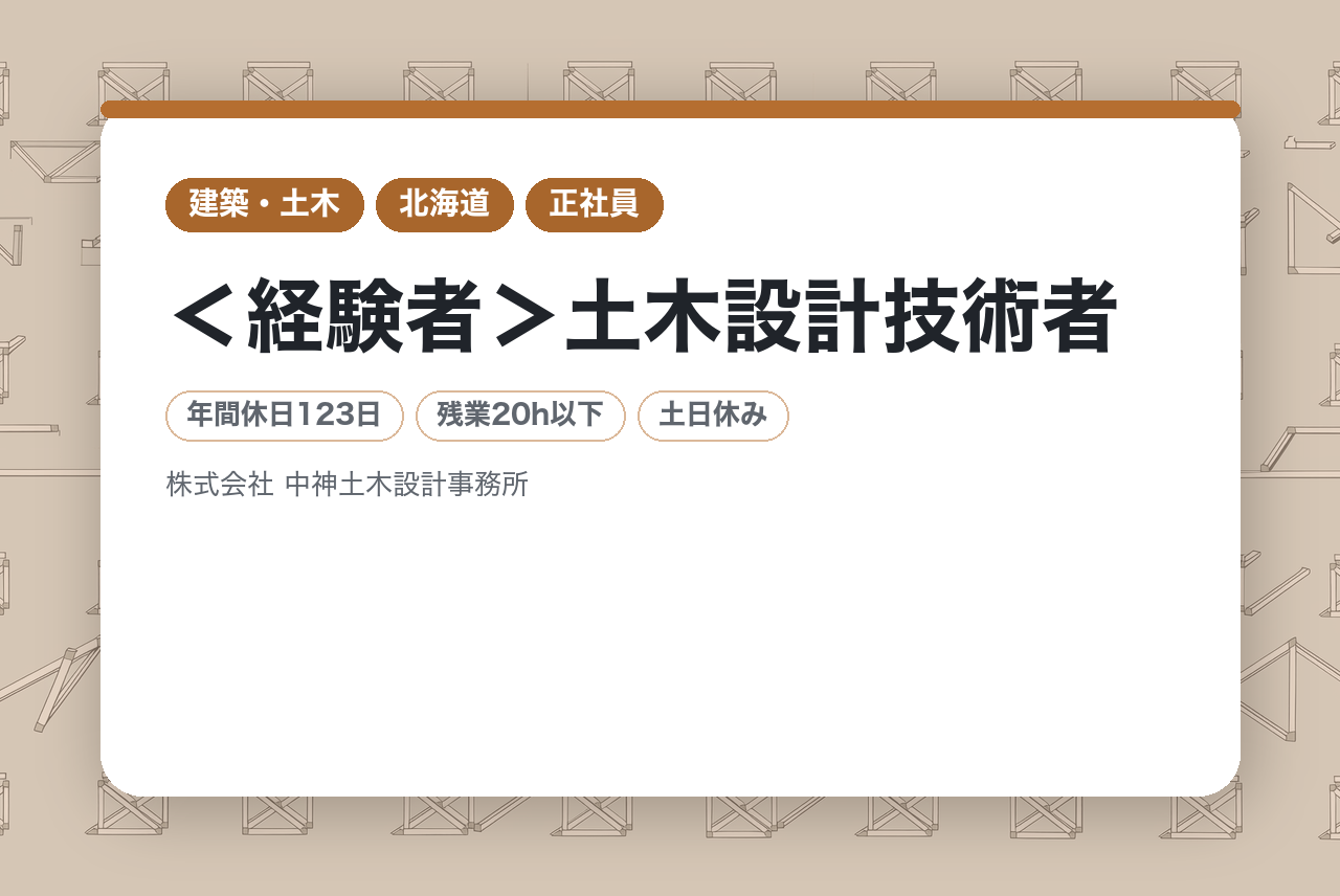 【北海道北見市】＜経験者＞土木設計技術者/地域の安心・安全な社会づくりに貢献/年休123日/福利厚生/資格支援
