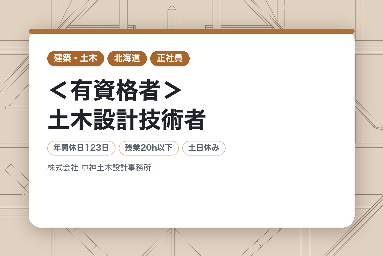 【北海道北見市】＜有資格者＞土木設計技術者/地域の安心・安全な社会づくりに貢献/年休123日/福利厚生/資格支援