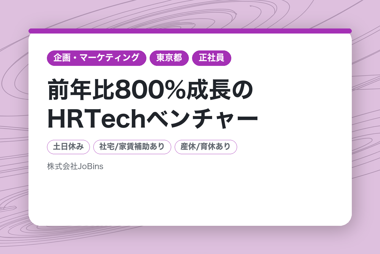 【東京拠点立ち上げ】【CHRO】前年比800%成長のHRTechベンチャーを、「組織」の力で世界No.1へ導く戦略家を募集