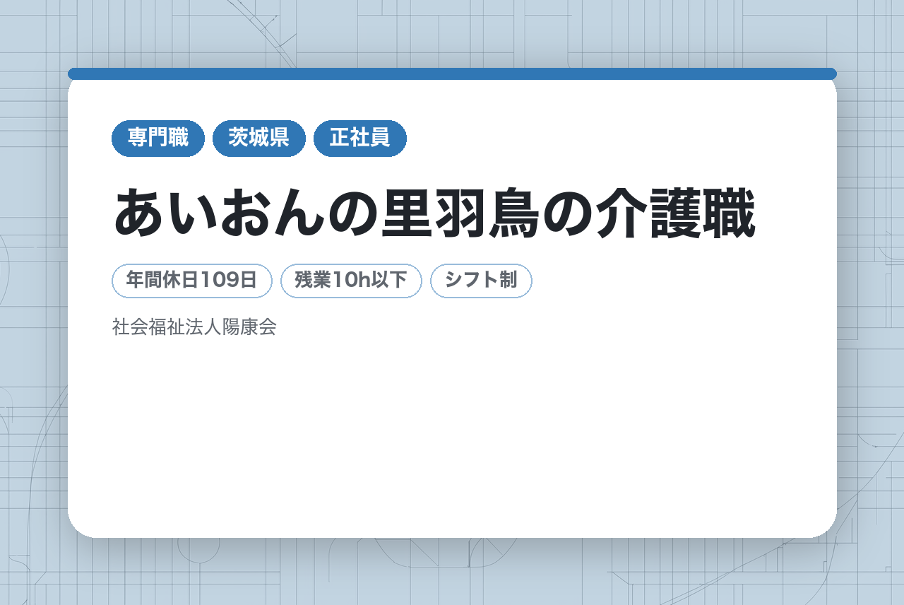 特別養護老人ホーム　あいおんの里羽鳥の介護職/ヘルパー求人【社会保険完備・賞与あり♪駐車場代負担なし！多様な働き方が選べる特別養護老人ホームで介護のお仕事をしてみませんか