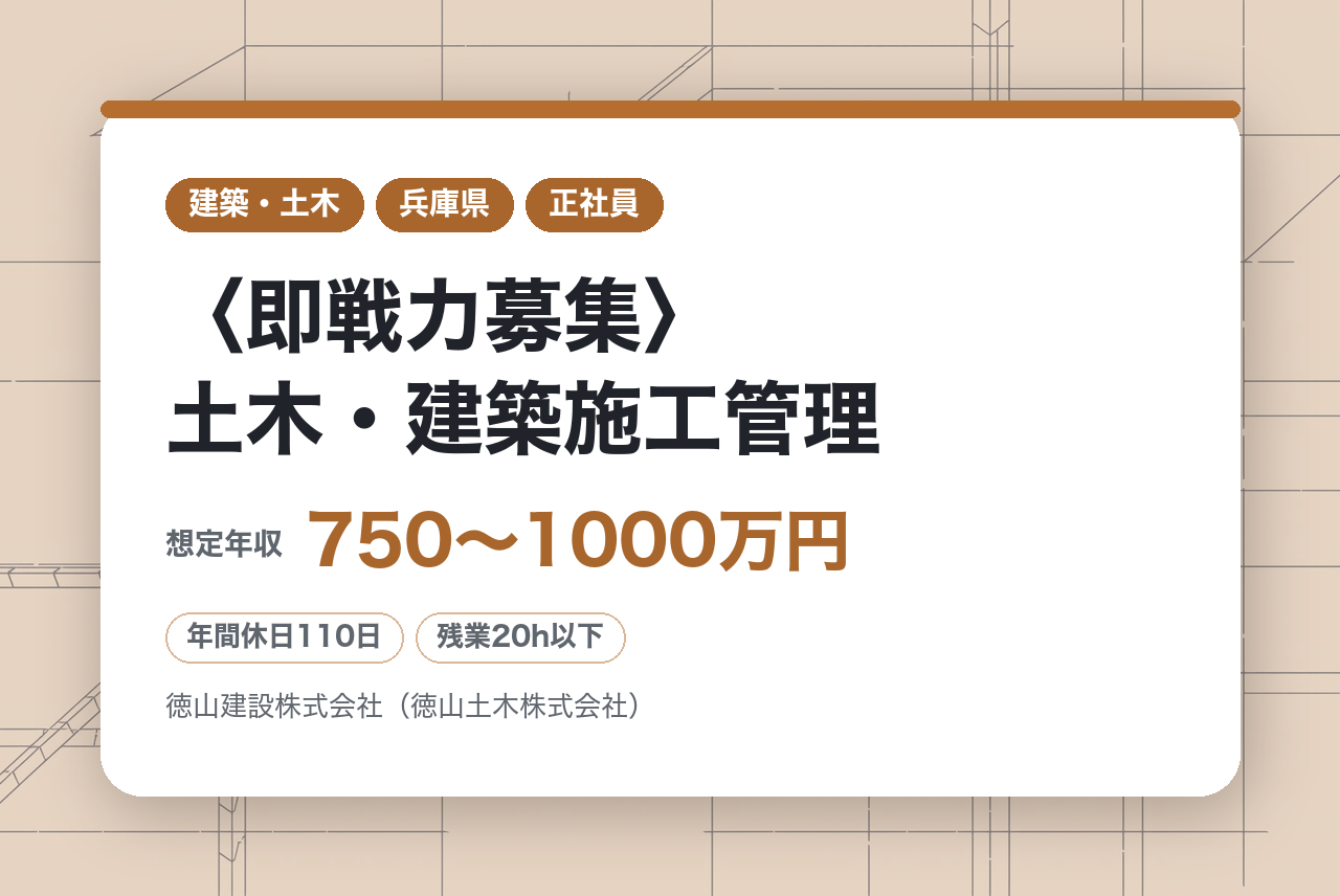 【兵庫県西宮】〈即戦力募集〉土木・建築施工管理／転勤無し・一気通貫対応／長く働ける安定環境
