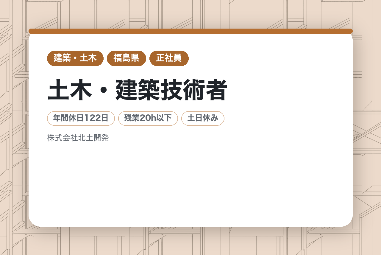 【福島／土木・建築技術者】年間休日122日/充実の福利厚生と自由な有給取得が魅力！