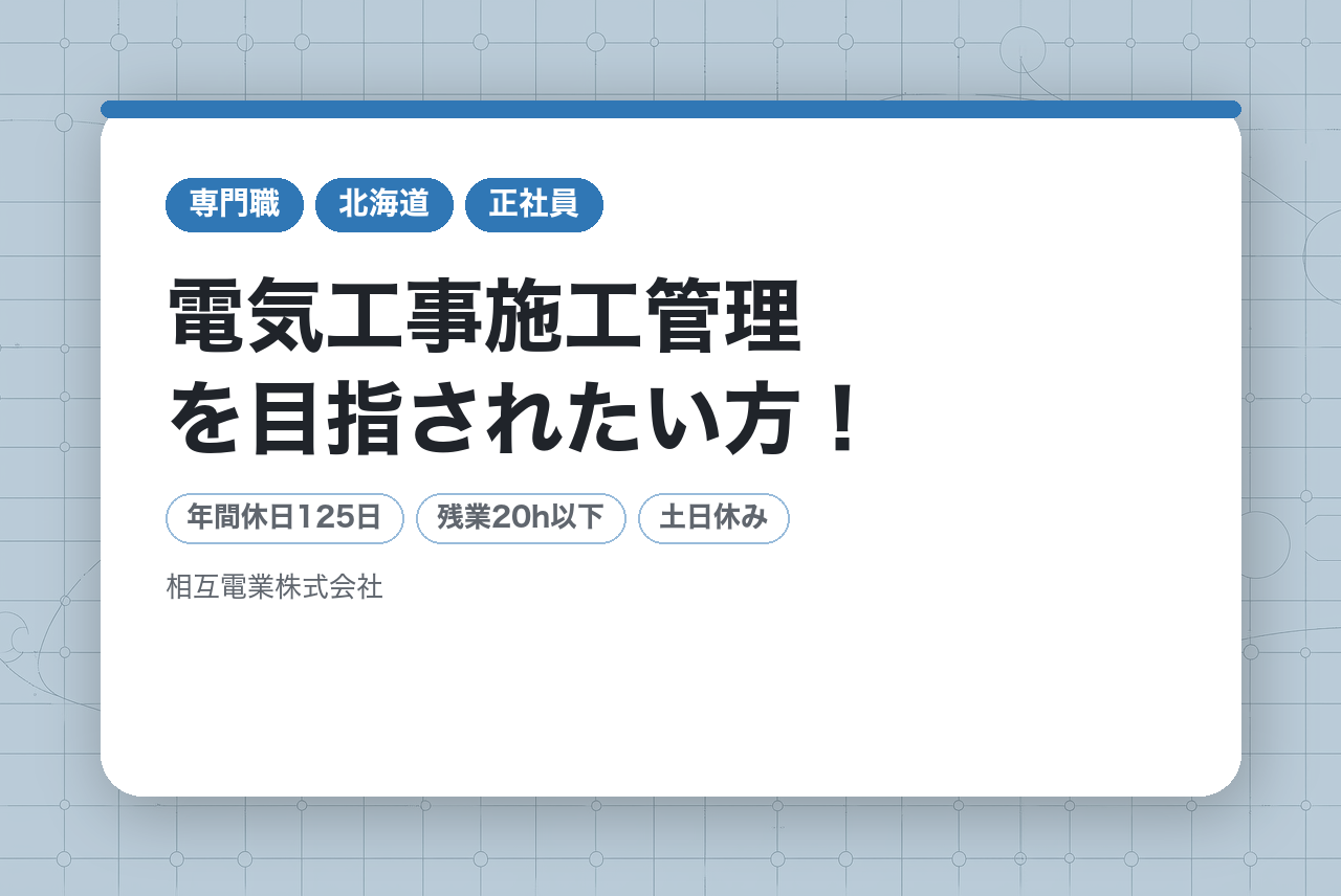 【帯広】電気工事施工管理を目指されたい方！／地域密着の安定企業・働きやすい環境/土日祝休み/充実の福利厚生