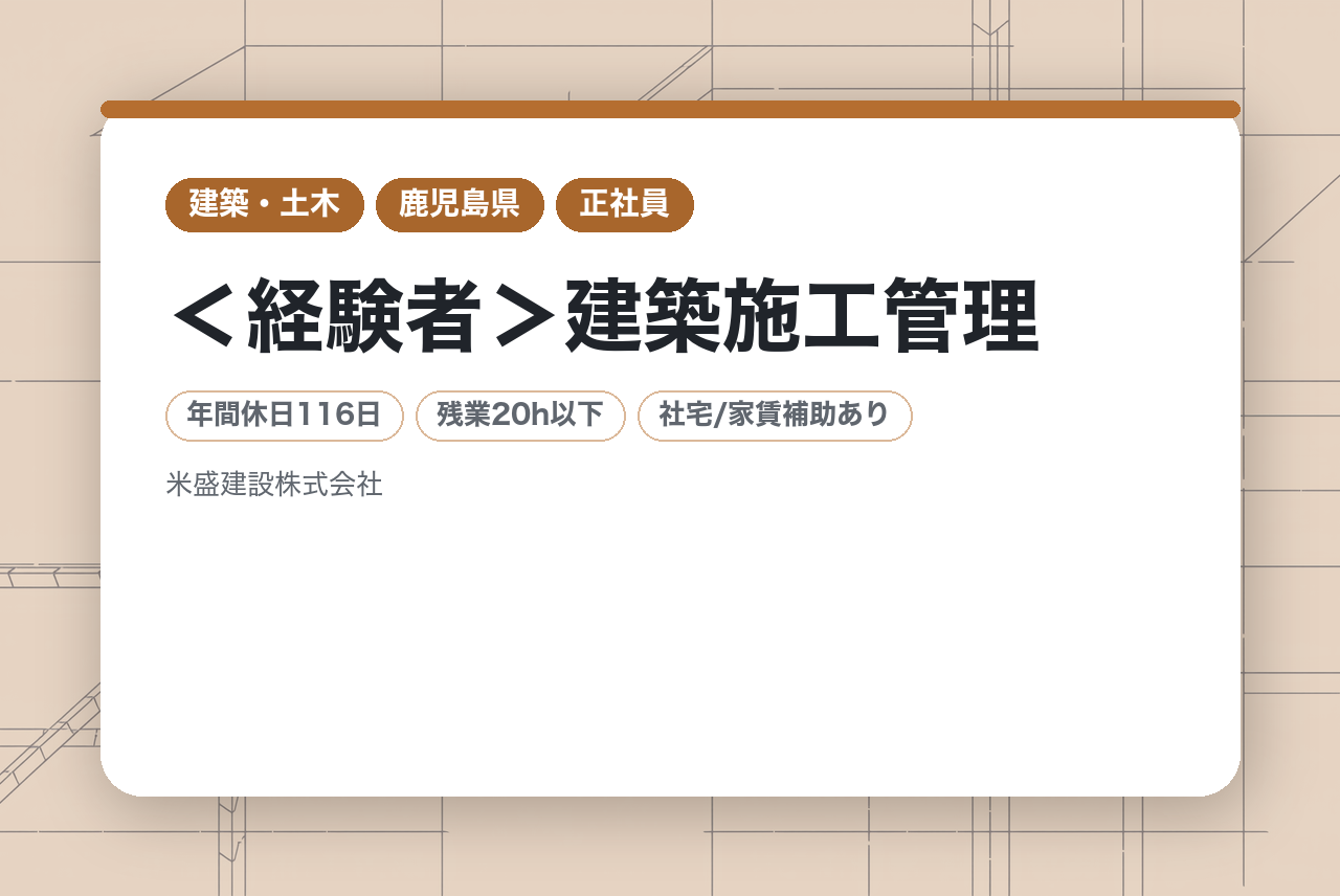【鹿児島市】＜経験者＞建築施工管理/実務経験から資格取得へ/マイカー通勤可/社宅有り