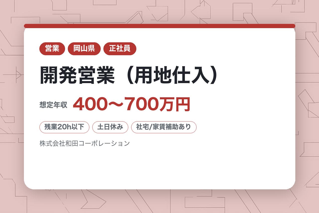 【岡山・香川・徳島県・愛媛・高知】開発営業（用地仕入）/安定の両備グループ～/チーム制で手厚いサポート/研修充実/業績好調による増員募集