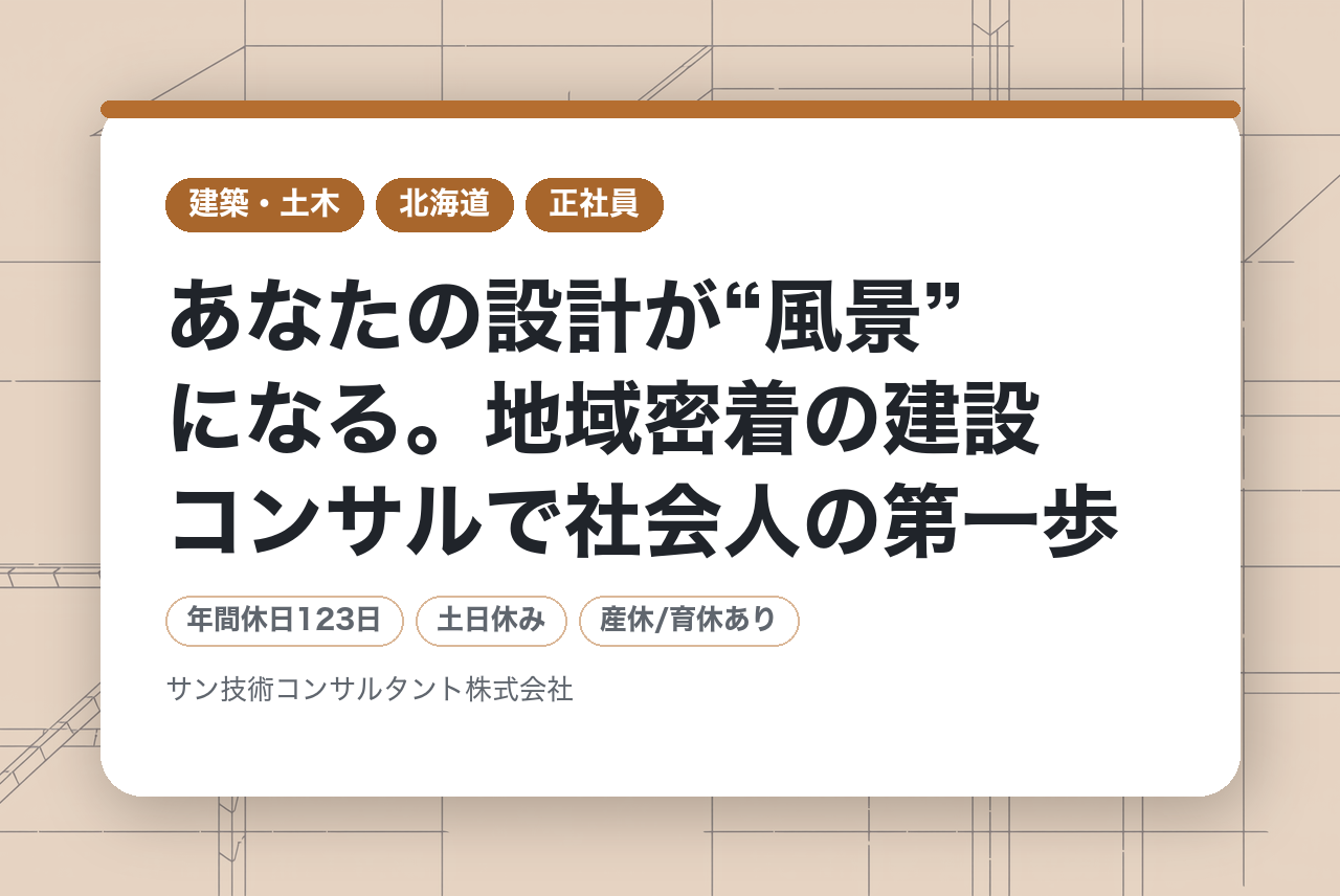 新卒【北海道-網走】あなたの設計が“風景”になる。地域密着の建設コンサルで社会人の第一歩を/ 建設コンサルタント会社での設計