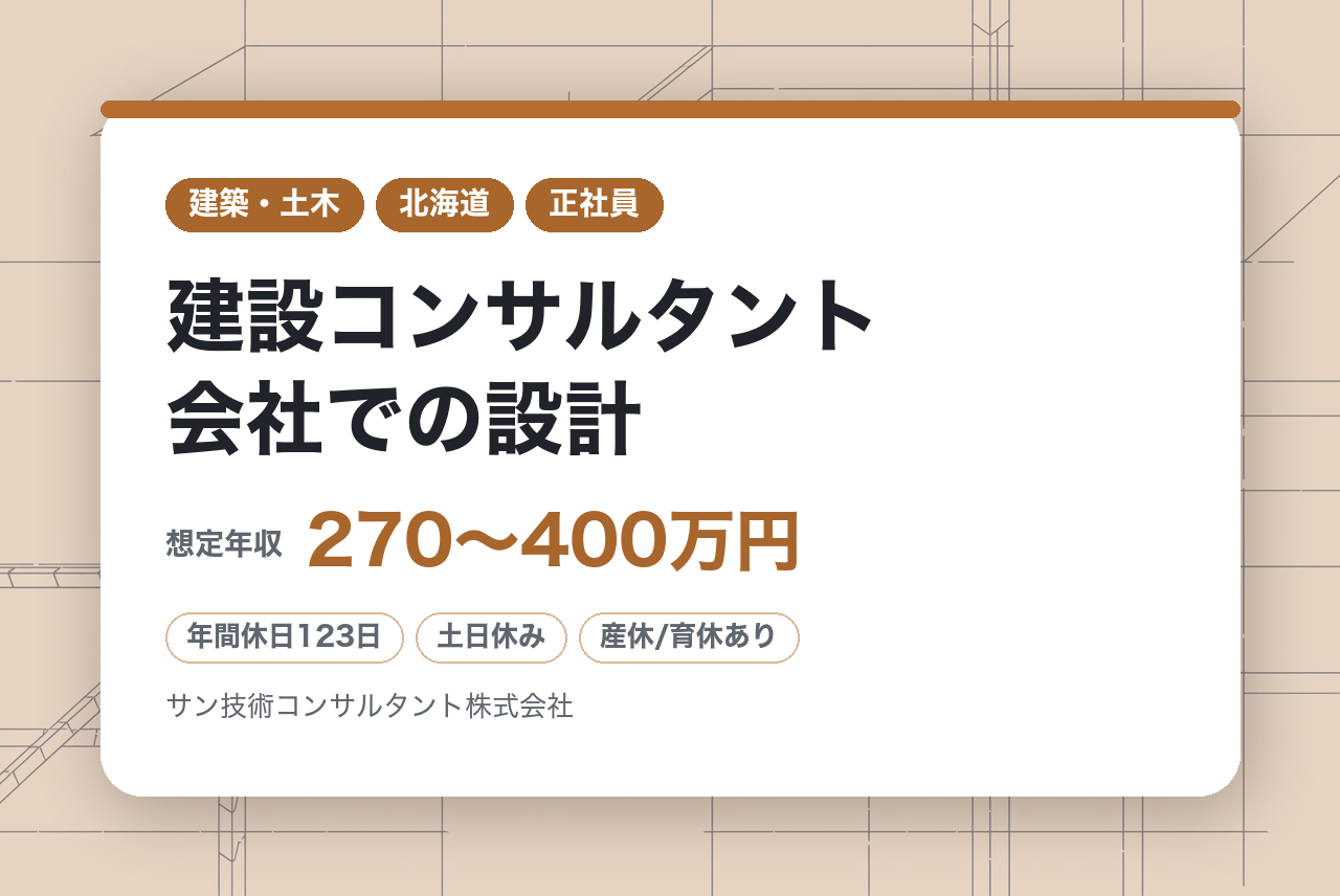 第二新卒歓迎【北海道-網走】建設コンサルタント会社での設計｜地元に貢献する仕事。公共インフラの設計に未経験から挑戦！