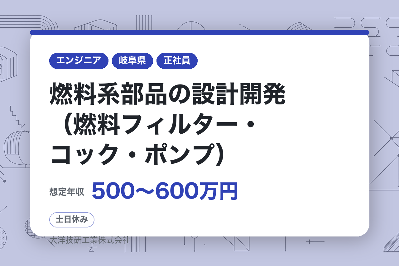 シニア募集【名古屋・岐阜】燃料系部品の設計開発（燃料フィルター・コック・ポンプ）/世界展開メーカー/福利厚生充実/土日
