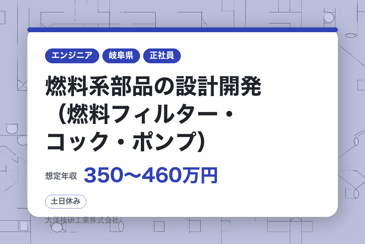 完全未経験OK！若手募集【名古屋・岐阜】燃料系部品の設計開発（燃料フィルター・コック・ポンプ）/世界展開メーカー/福利厚生充実/土日