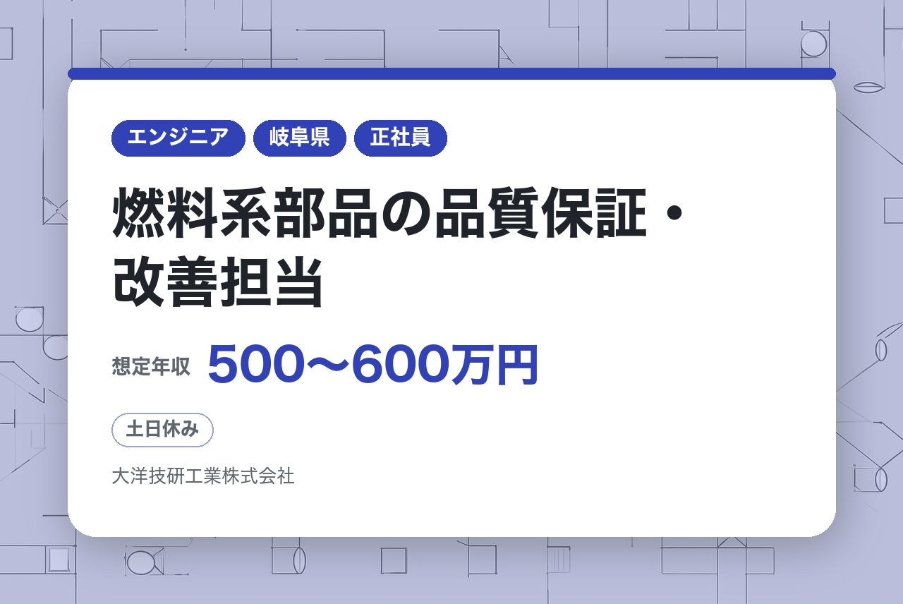 シニア募集【岐阜】品質保証募集/グローバルメーカーで働く！/燃料系部品の品質保証・改善担当/福利厚生充実/土日