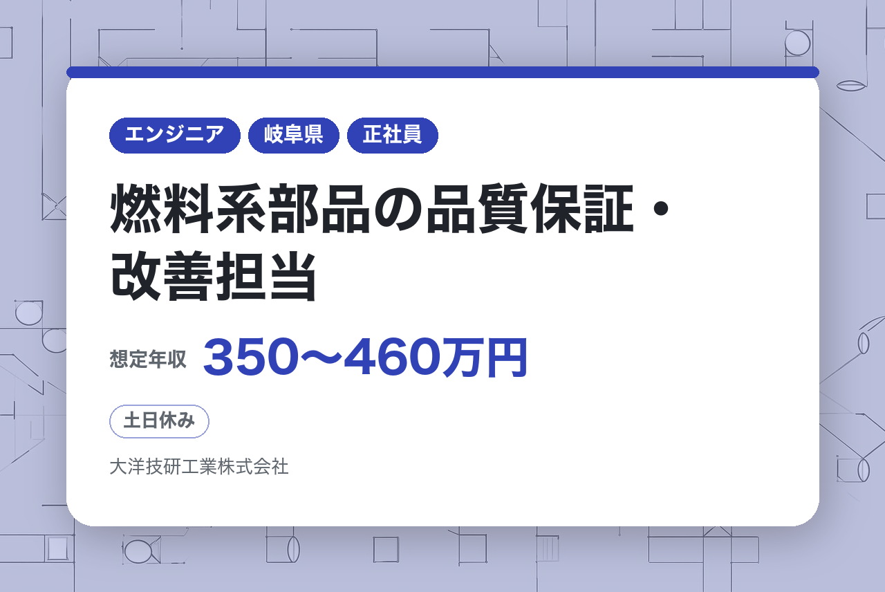 完全未経験OK！若手募集【岐阜】品質保証募集/グローバルメーカーで働く！/完全未経験OK/燃料系部品の品質保証・改善担当/福利厚生充実/土日