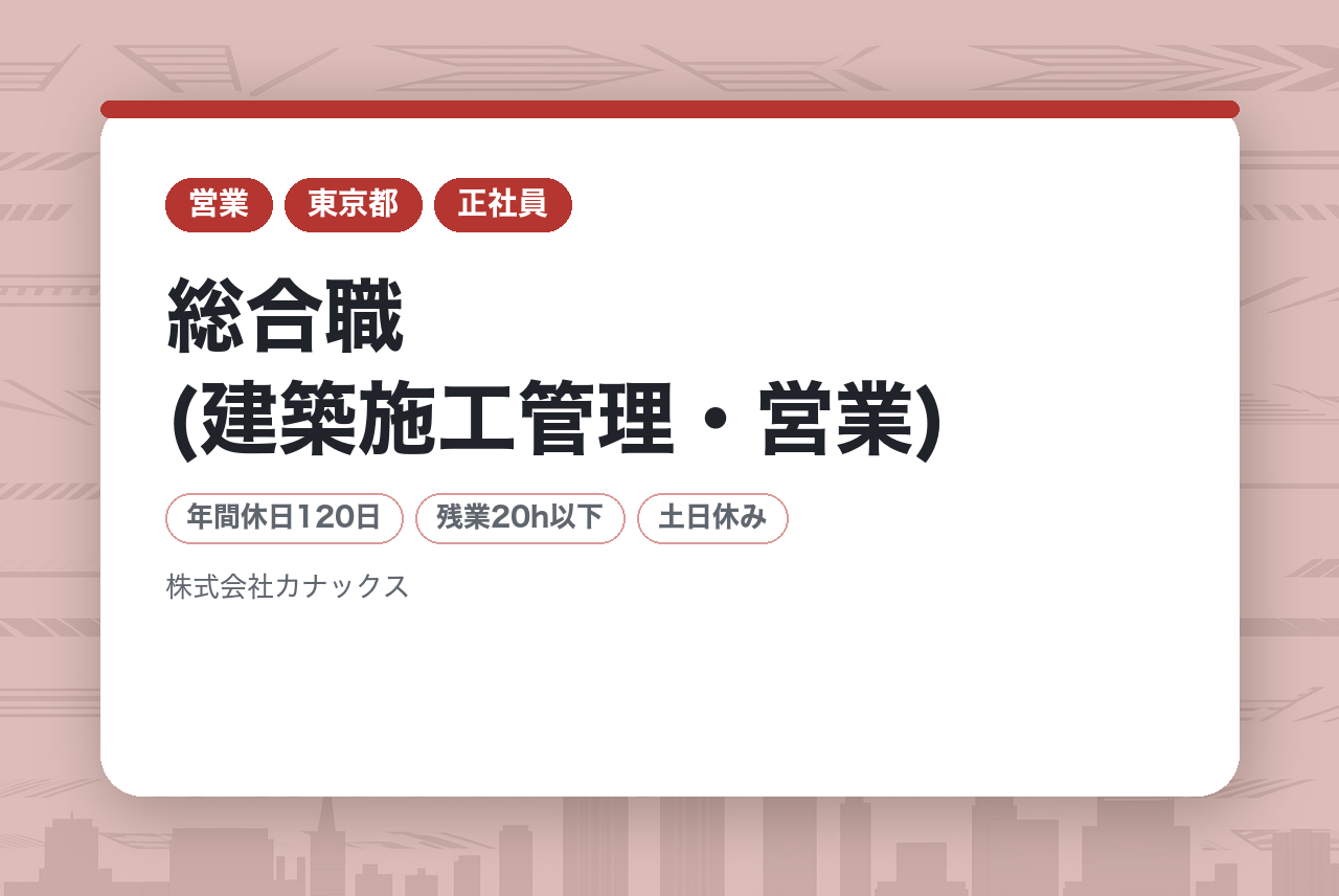 【東京／本社】総合職(建築施工管理・営業)｜年間休日120日｜賞与年3回！