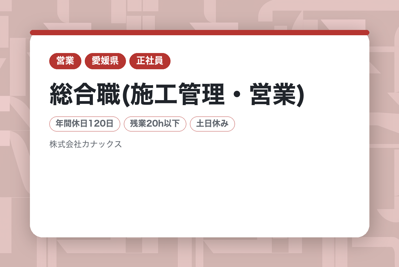 【愛媛／松山市】総合職(施工管理・営業)｜経験を活かして現場をリード｜年間休日120日｜賞与年3回！