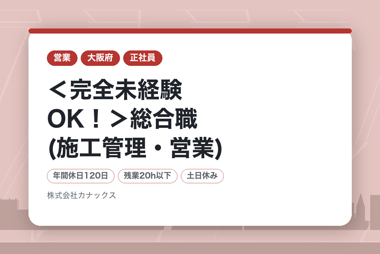 【大阪】＜完全未経験OK！＞総合職(施工管理・営業)｜未経験から挑戦できる◉｜年間休日120日｜賞与年3回！