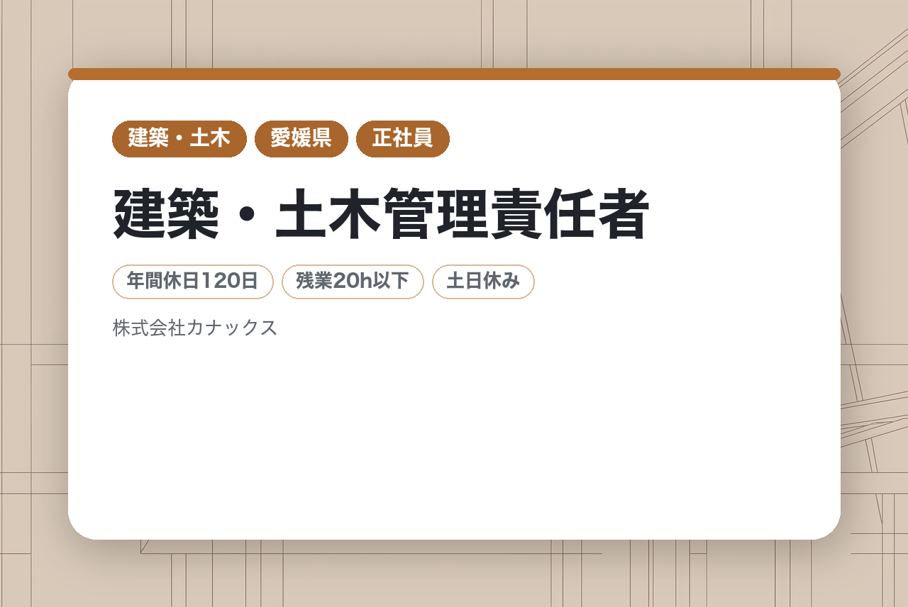【愛媛/今治市】建築・土木管理責任者｜計画から完成まで一貫して携わる責任者｜街づくりに貢献できる｜年間休日120日｜賞与年3回！