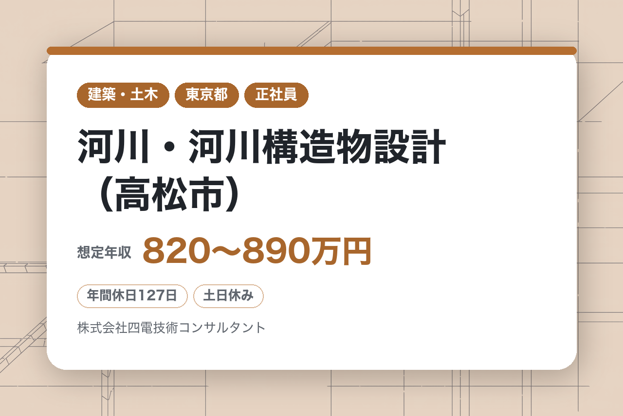 【香川】河川・河川構造物設計（高松市）/年間休日129日／土日祝休み／四国トップクラスの建設コンサル～