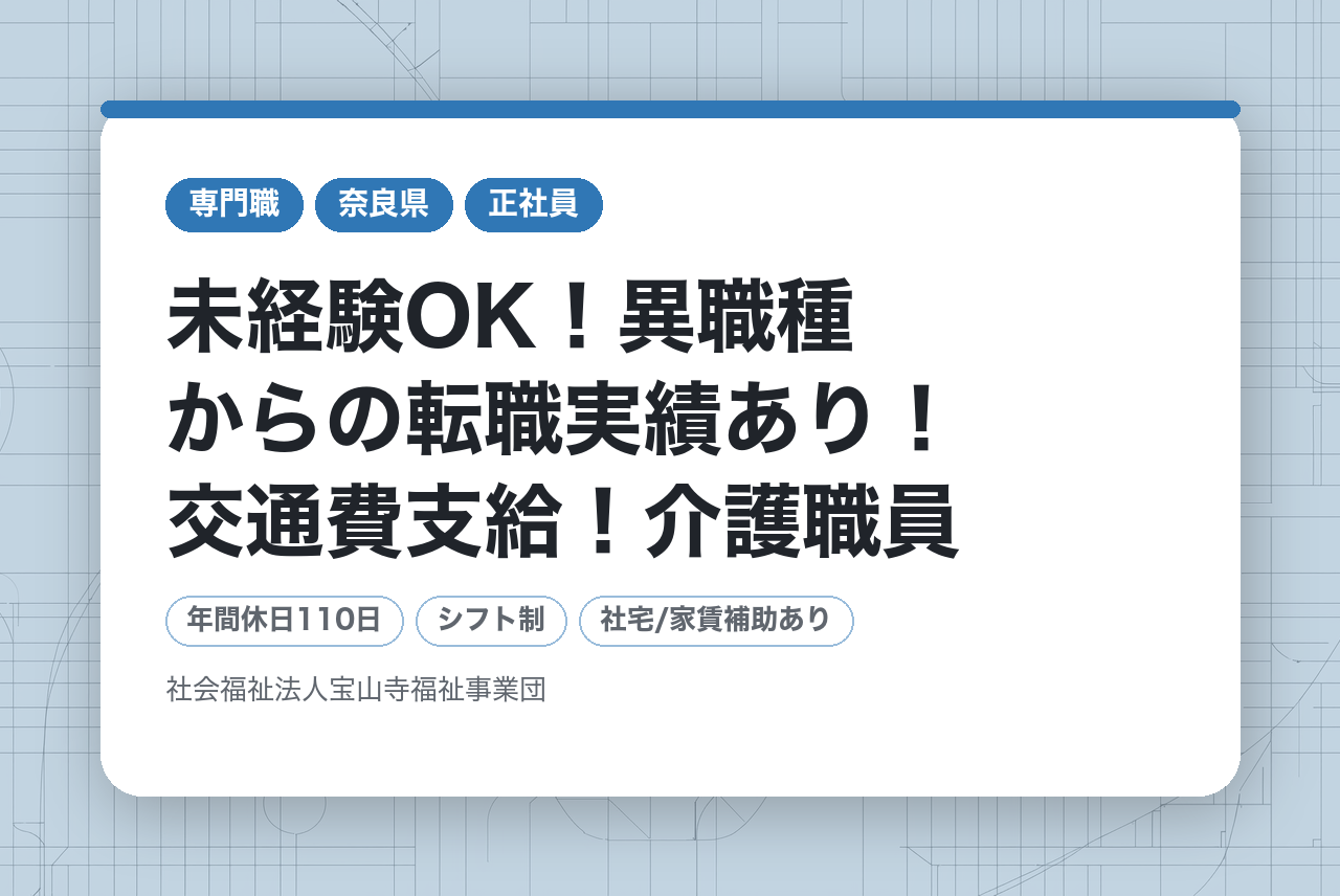 ◎未経験OK！異職種からの転職実績あり！交通費支給！介護職員／（社福）宝山寺福祉事業団【正規／中途】