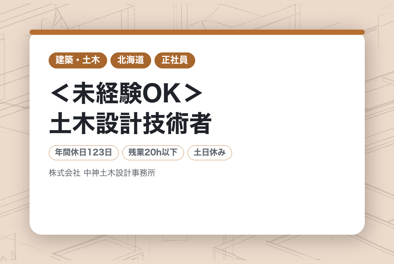 【北海道北見市】＜未経験OK＞土木設計技術者/地域の安心・安全な社会づくりに貢献/年休123日/福利厚生/資格支援