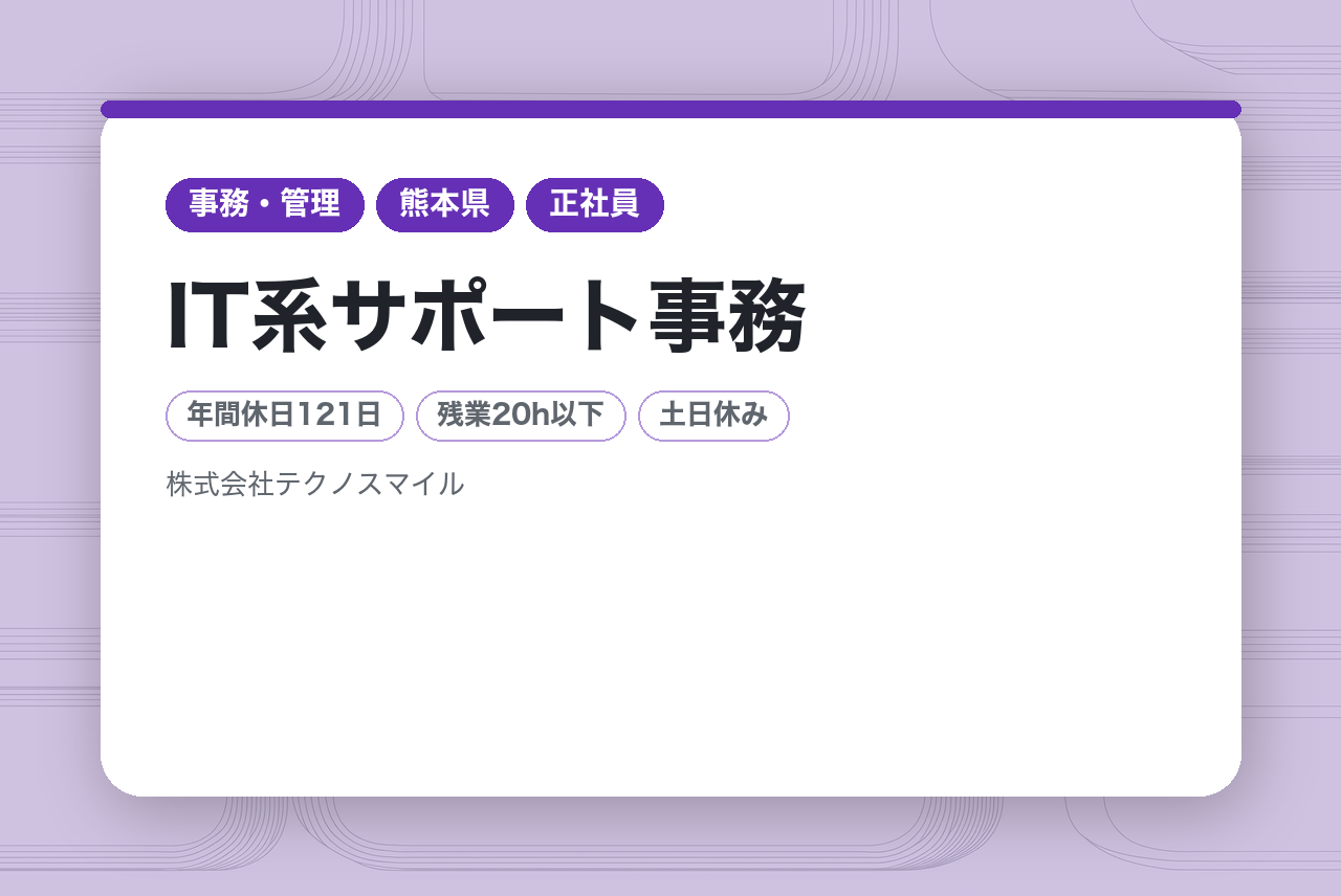 【未経験者大歓迎！】IT系サポート事務（一般／経理／管理など）