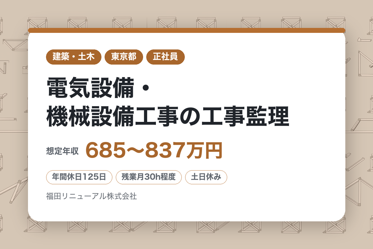 【千代田区・転勤なし】電気設備・機械設備工事の工事監理◆プライム上場福田組G／土日祝休／残業平均30h