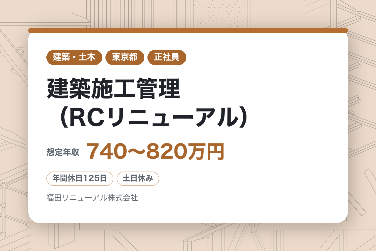 転勤無【千代田区】建築施工管理（RCリニューアル）◆プライム上場福田組G/休125/残業20～30h