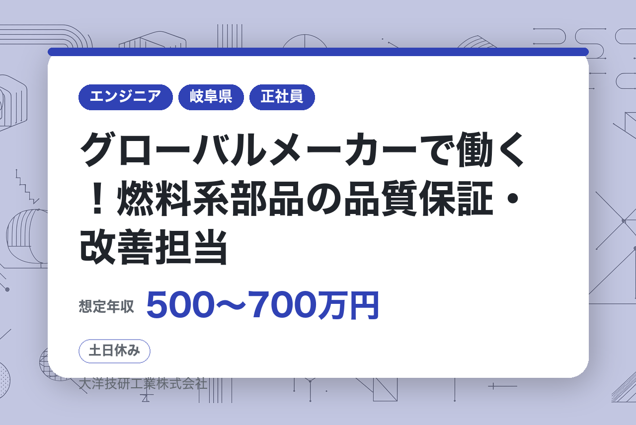【岐阜】品質保証募集／グローバルメーカーで働く！燃料系部品の品質保証・改善担当/福利厚生充実/土日/管理職候補