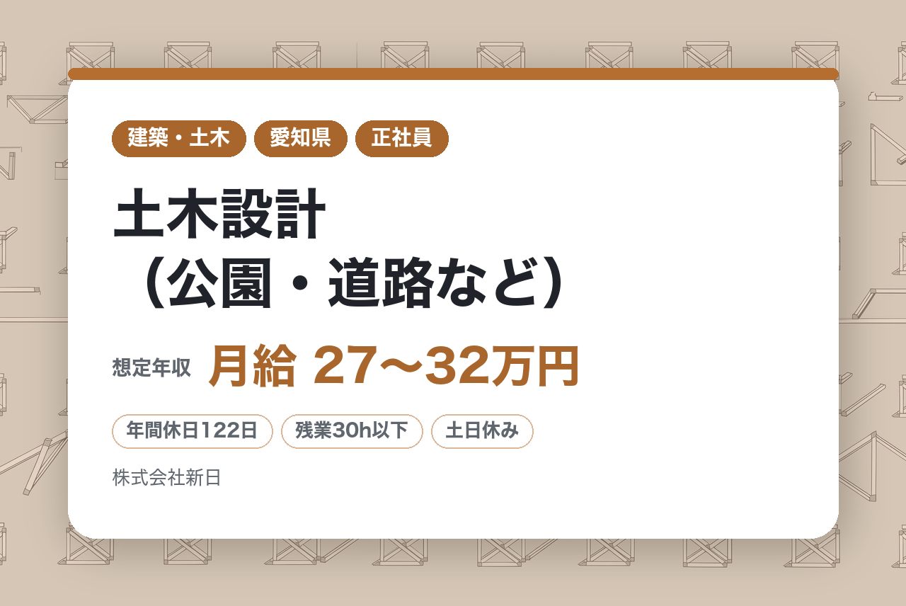 【名古屋/転勤無】土木設計（公園・道路など）※設計未経験歓迎/土日祝休/残業２０H/官公庁メイン