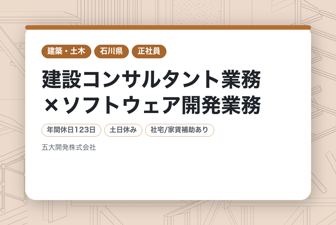 【石川県】測量士募集！／建設コンサルタント業務×ソフトウェア開発業務◆日本でも稀有な会社で一緒に活躍しませんか？のコピー