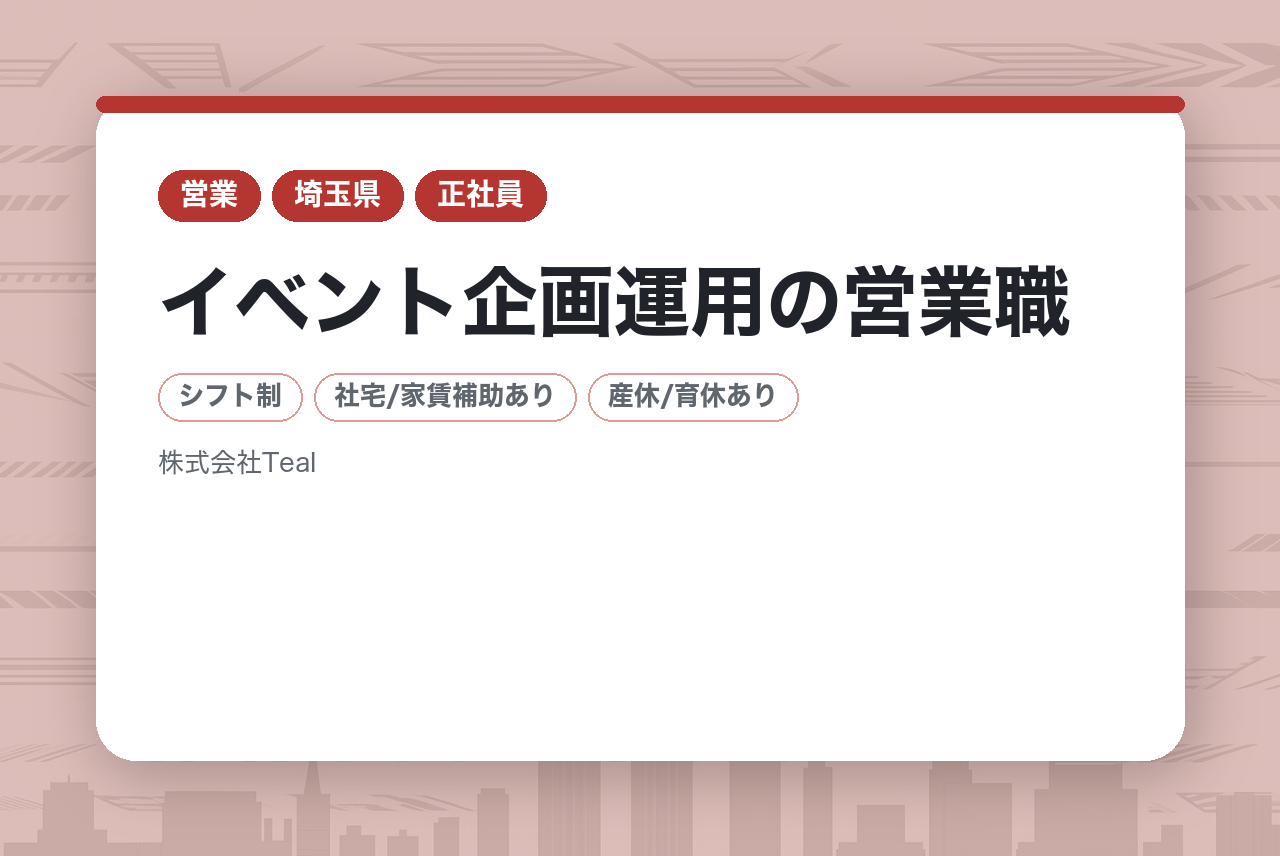 26卒【全学部・全学科対象】イベント企画運用の営業職