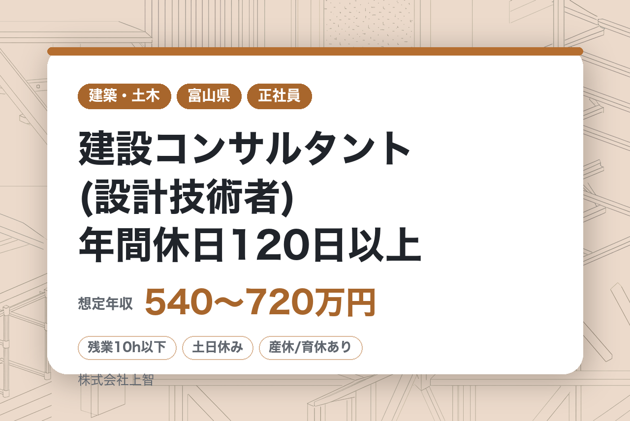 建設コンサルタント(設計技術者)年間休日120日以上