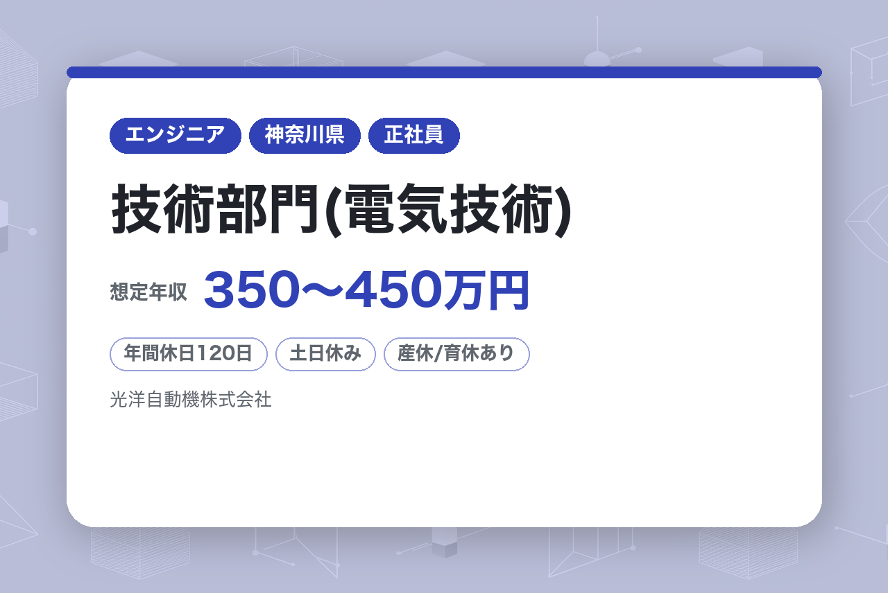 【横浜】技術部門(電気技術)/ラベリングマシンメーカー/創立55年・業界トップシェアの安定企業/新社屋建設予定