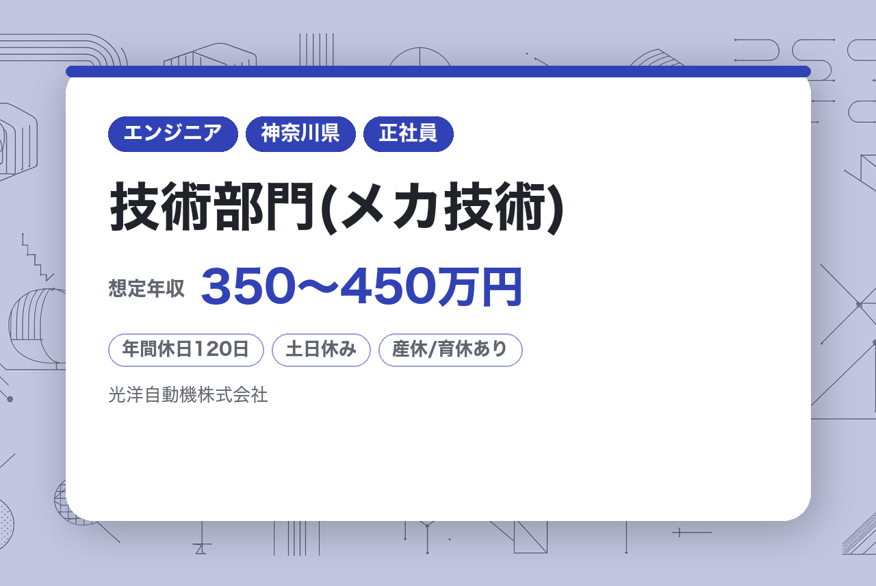 【横浜】技術部門(メカ技術)/ラベリングマシンメーカー/創立55年・業界トップシェアの安定企業/新社屋建設予定
