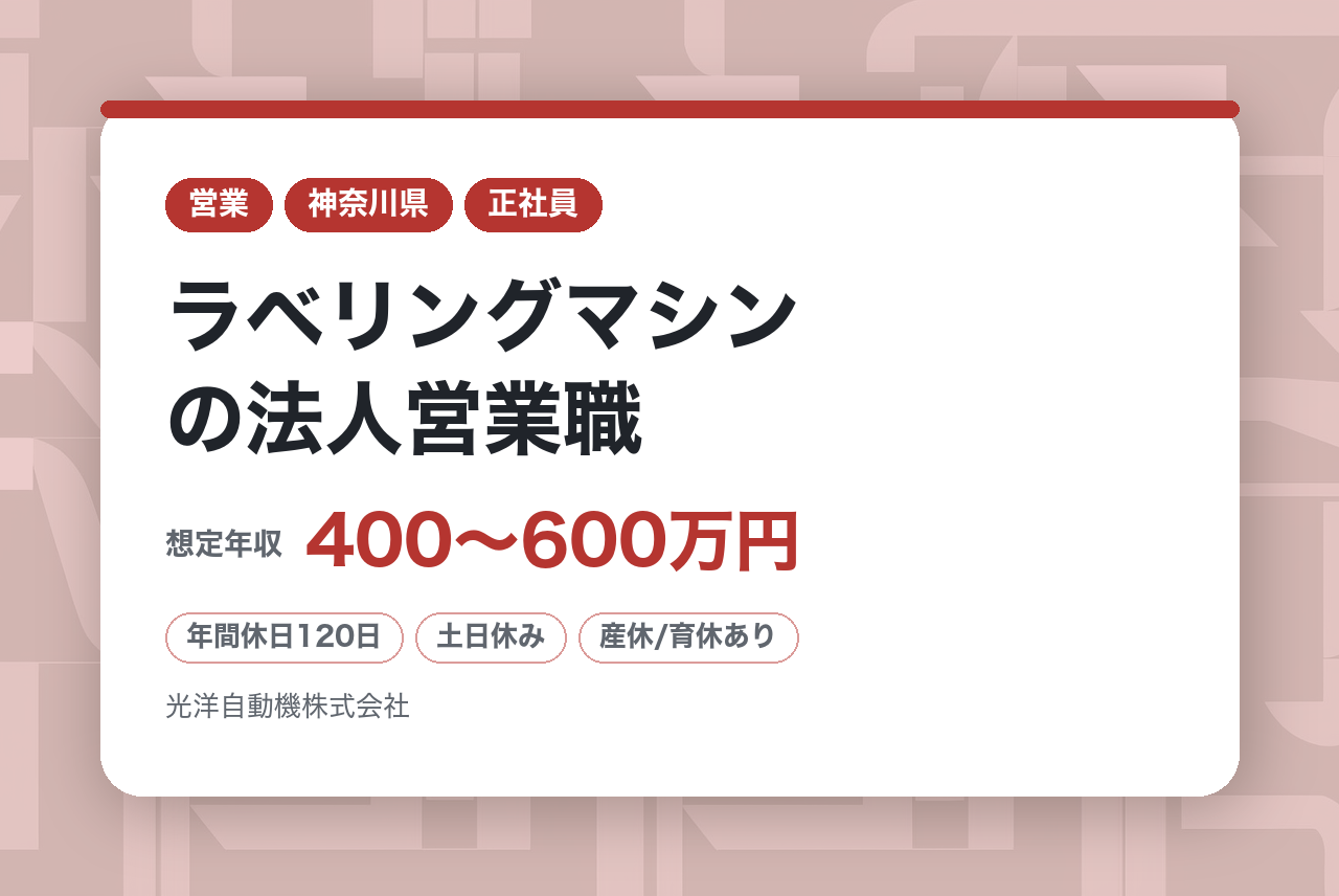 【横浜】ラベリングマシンの法人営業職/創立55年・業界トップシェアの安定企業/新社屋建設予定