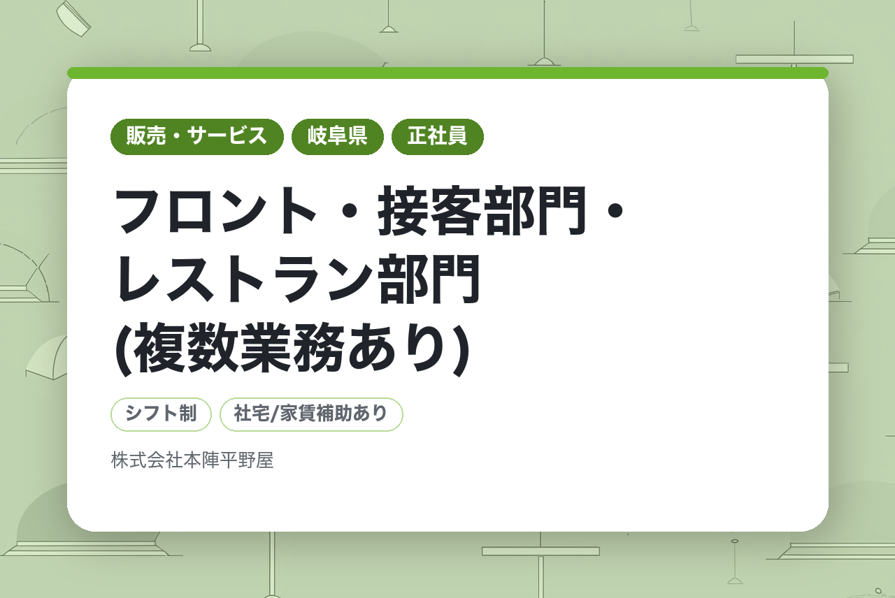 【日本人採用／経験者】フロント・接客部門・レストラン部門(複数業務あり)