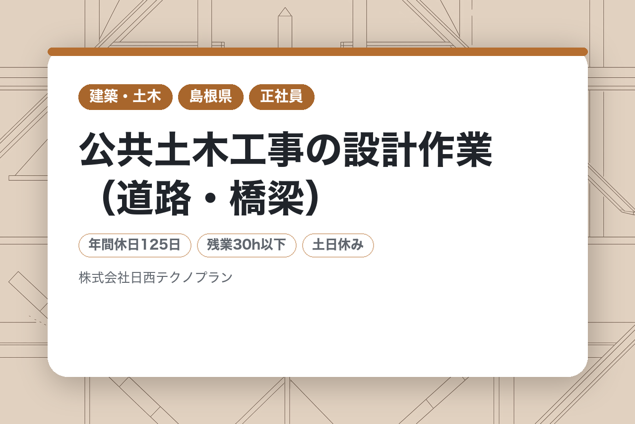 【島根県】公共土木工事の設計作業（道路・橋梁）／経験・資格を活かして地域に貢献／安定企業