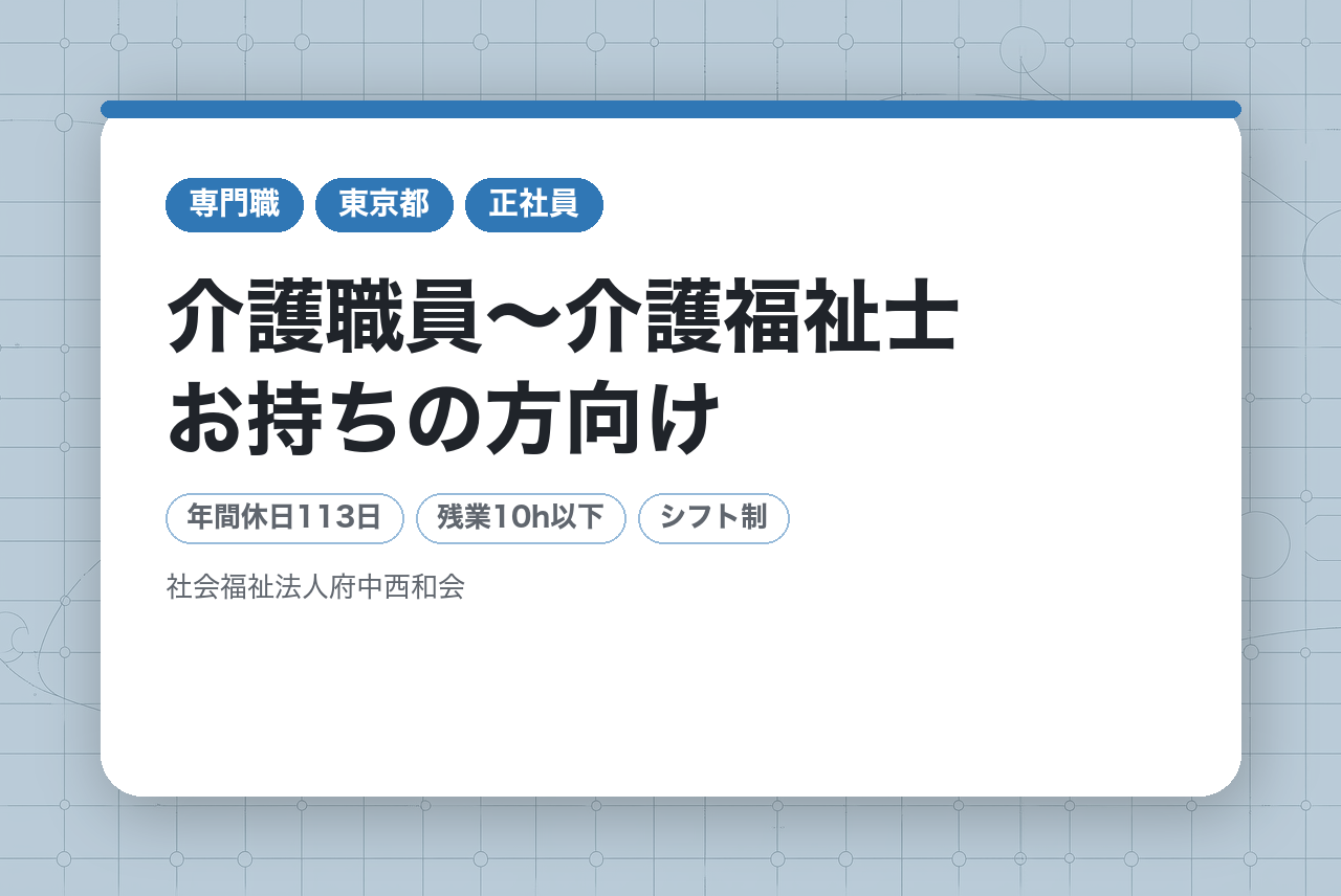 【介護福祉士/東京都】介護職員〜介護福祉士お持ちの方向け/国籍不問〜