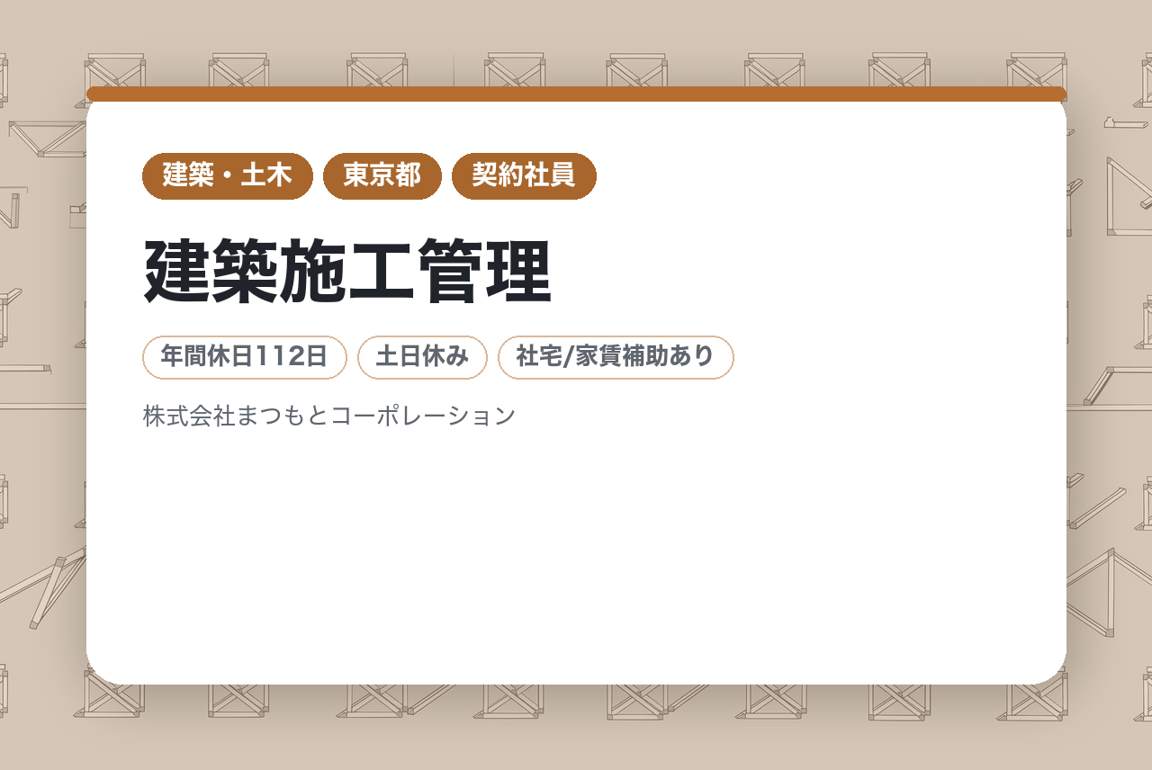 【契約社員】＜面接確約条件あり＞【東京】建築施工管理 ～創業110年企業／残業月平均20h／IT化の推進で働きやすさ◎