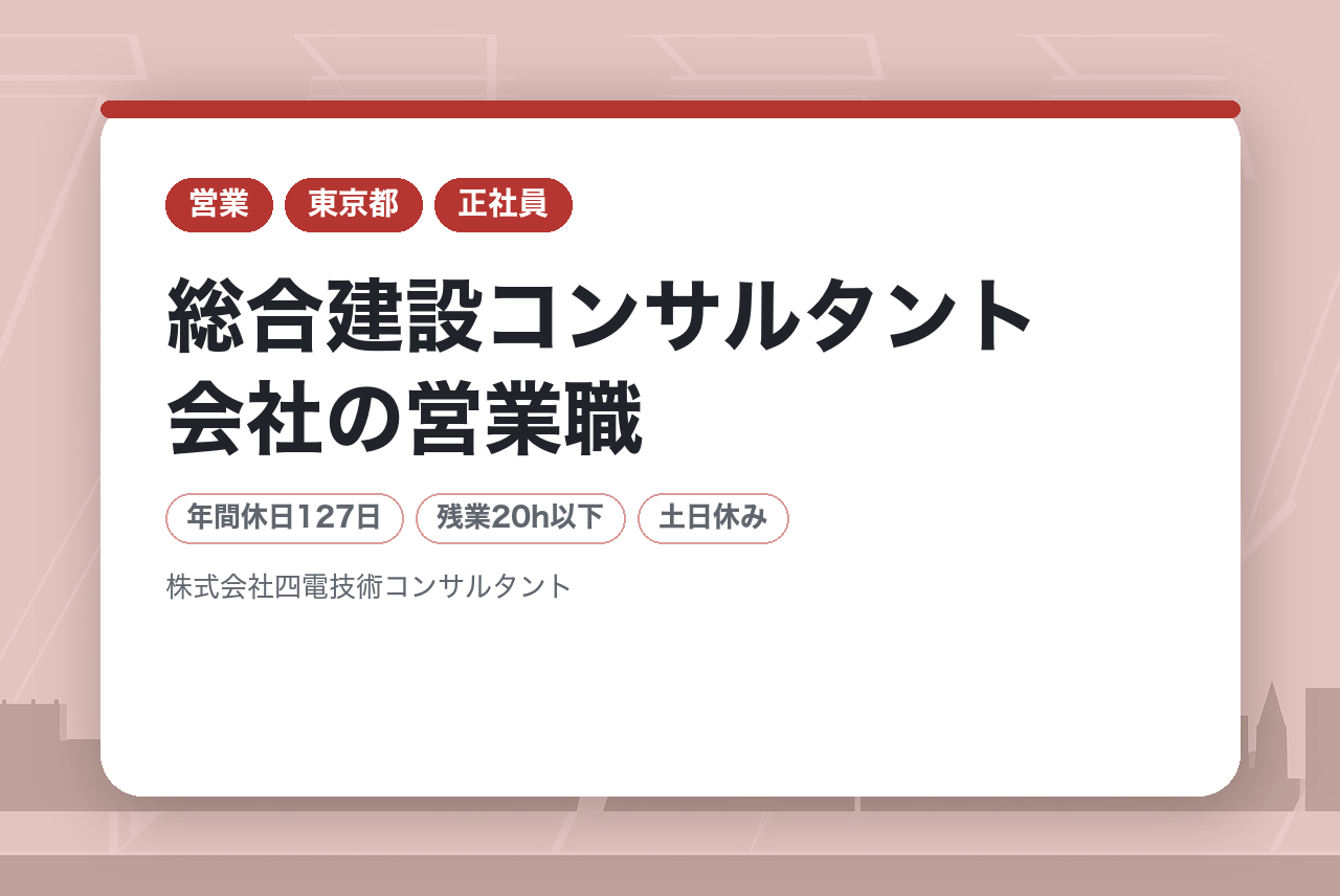 【四国】総合建設コンサルタント会社の営業職／土木建設／年間休日129日／土日祝休み／四国のインフラを支える安定企業／社員定着率90％