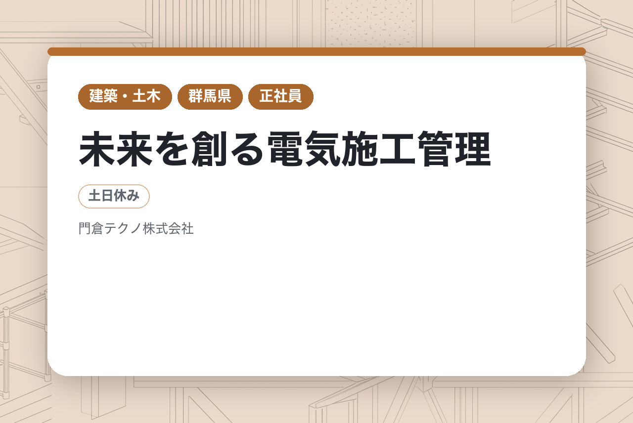 【群馬・埼玉】未来を創る電気施工管理｜地域トップクラスの実績！｜各種手当充実◉｜WLB重視できる環境
