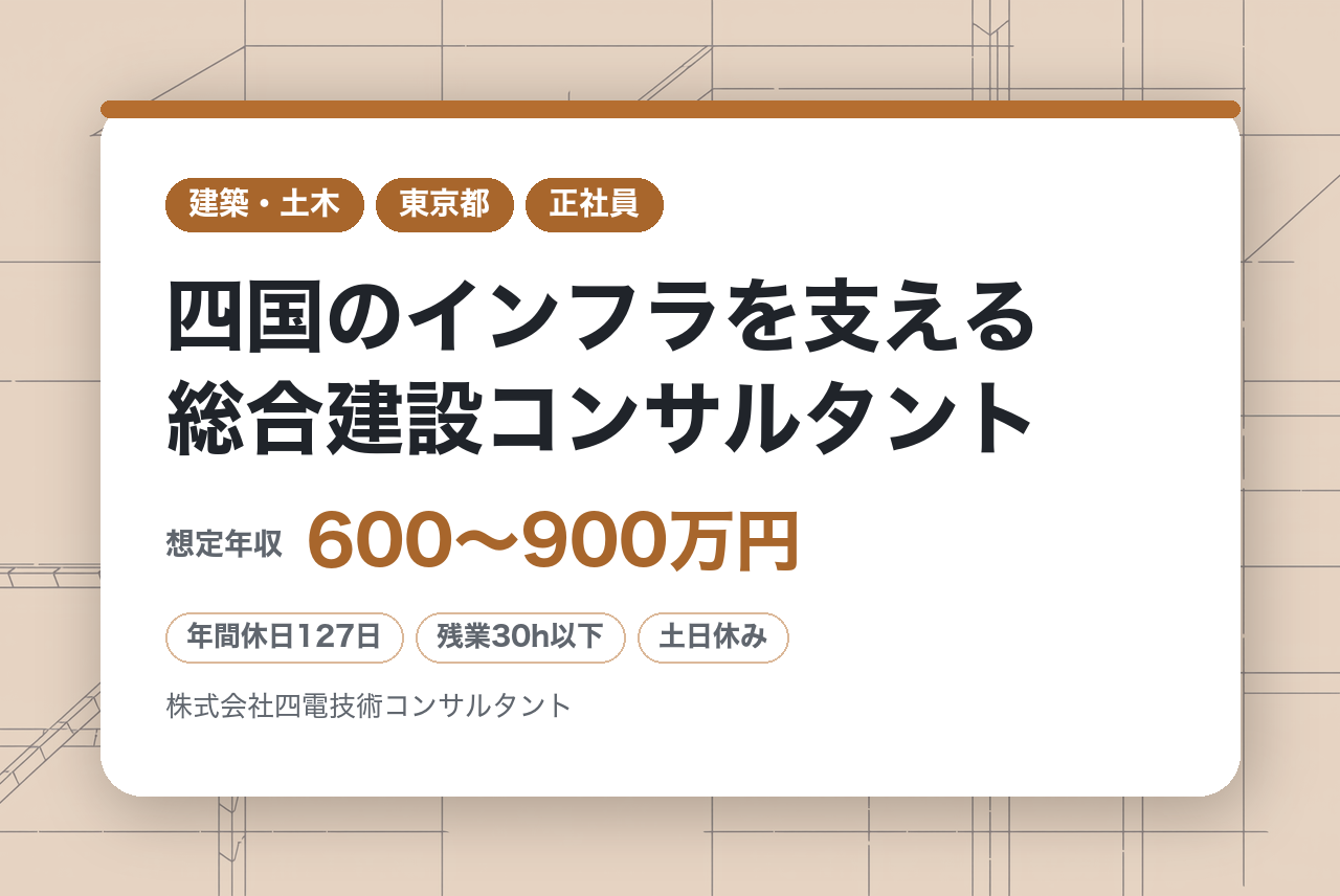 【全員面接確約】【高松／四国電力G】電気設備設計（道路・河川等）即戦力の方募集！／四国のインフラを支える総合建設コンサルタント／社員定着率90％／年休129日／土日祝休み