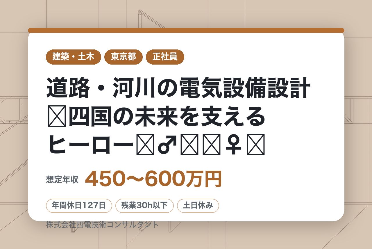 【全員面接確約】第二新卒・未経験大歓迎⚡【高松／四国電力G】道路・河川の電気設備設計⚡四国の未来を支えるヒーロー‍♂️‍♀️ / 年休129日／土日祝休み／社員定着率90％✨