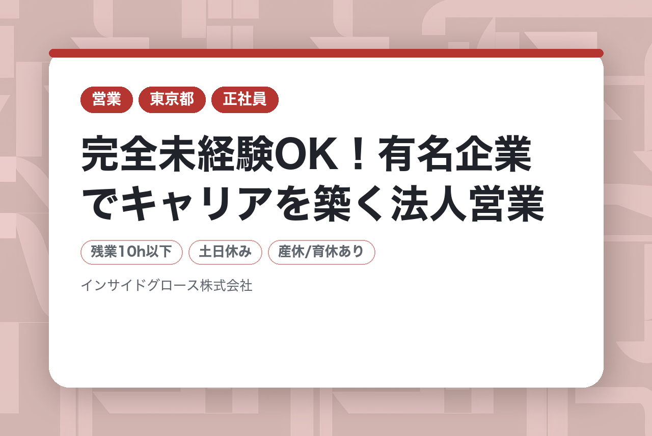 【東京】完全未経験OK！有名企業でキャリアを築く法人営業