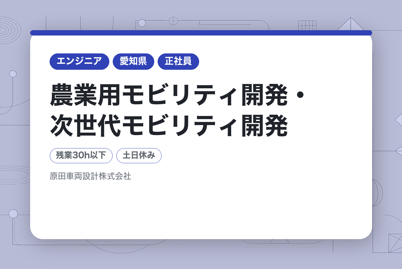 【機械設計】Solidworks｜農業用モビリティ開発・次世代モビリティ開発/愛知県/転勤無し