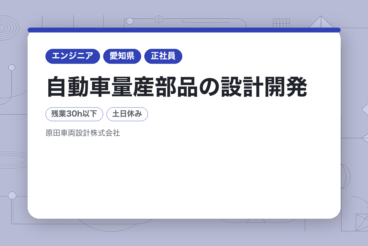 【機械設計】自動車量産部品の設計開発／次世代モビリティ・AGVなど先行開発/転勤無し