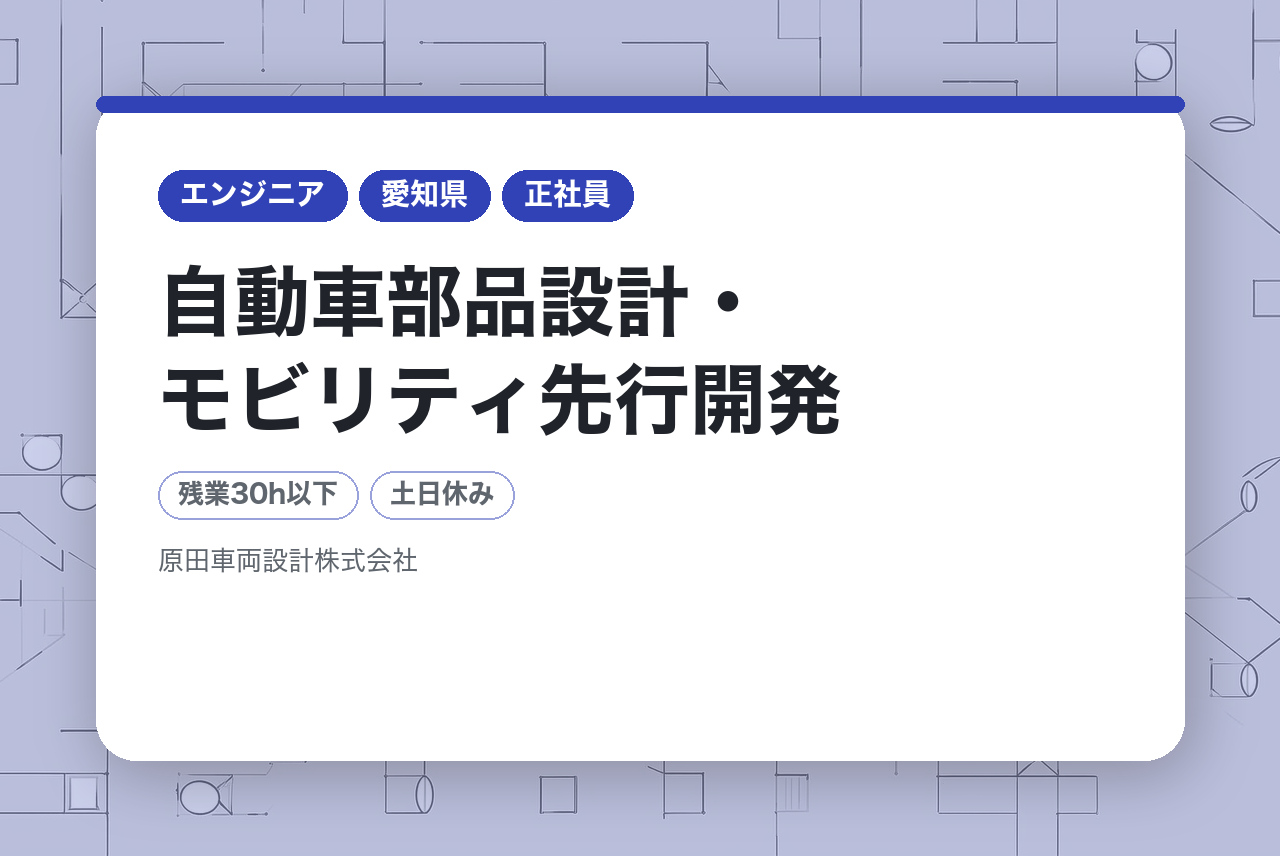 【みよし/回路設計】自動車部品設計・モビリティ先行開発/ベテラン歓迎◎