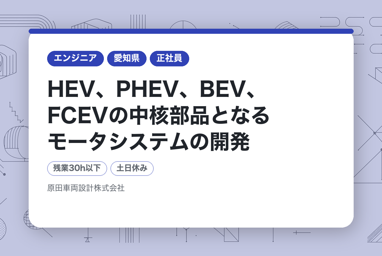 【モーター設計】HEV、PHEV、BEV、FCEVの中核部品となるモータシステムの開発