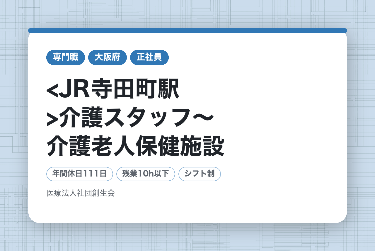 【大阪府／未経験OK！】<JR寺田町駅>介護スタッフ〜介護老人保健施設　アネシス寺田町〜