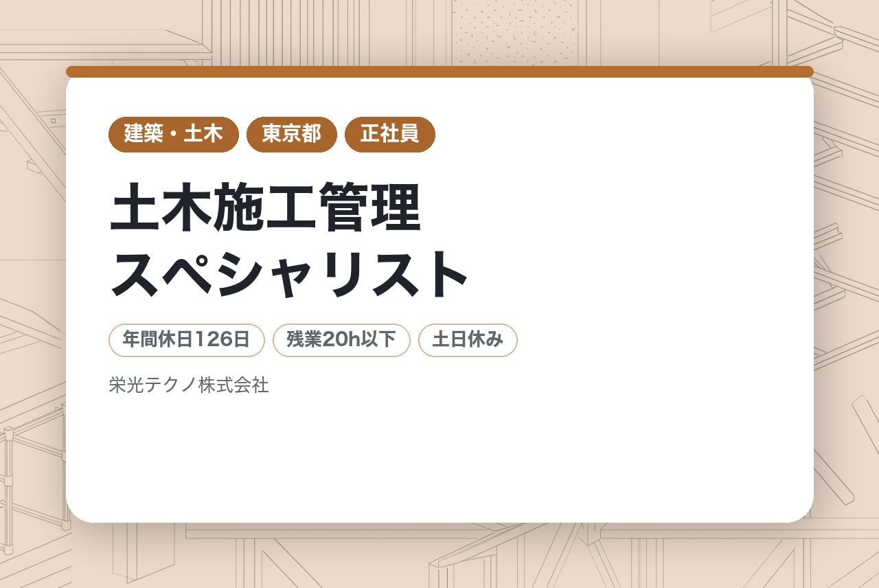 【東京】土木施工管理スペシャリスト/河川・下水道・ガス管工事など幅広い現場で活躍できる施工管理/年間休日126日