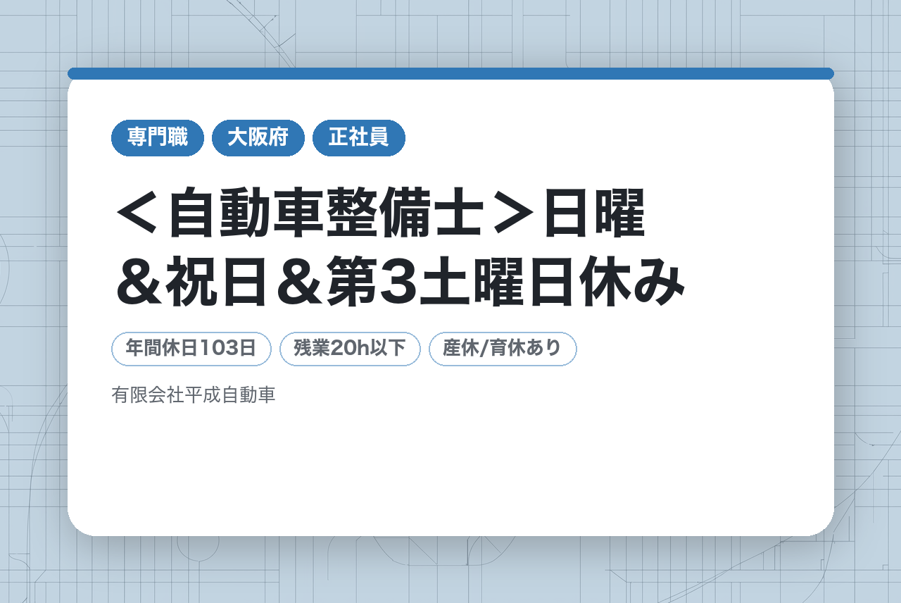 ＜自動車整備士＞日曜＆祝日＆第3土曜日休み/平均月収35万円！資格取得費用は全額会社負担！